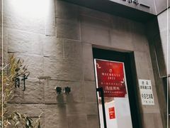 门面-静一餐厅·湖北菜(前门创始店)