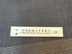 -沙漠玫瑰土耳其餐厅(神路街店)