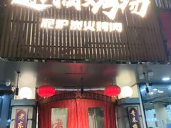 门面-递酒烤场(湛江路店)
