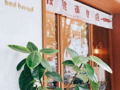 -慢熟面包店bud bread(孩儿巷店)
