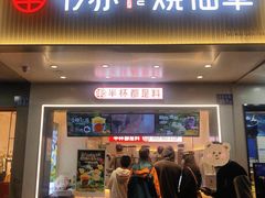 门面-书亦烧仙草(树木岭店)
