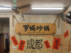 -罗妈砂锅(四川成都奎星楼店)