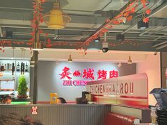 -炙城·韩式烤肉(南京东路店)