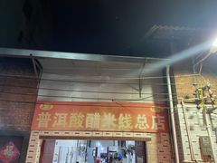 -正宗杨记普洱酸醋米线(总店)