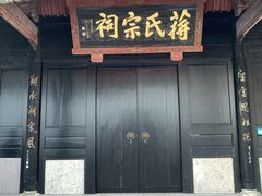 -蒋氏故居