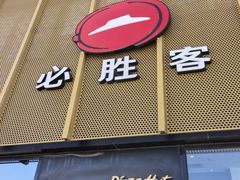-必胜客(巴沟店)