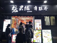 -张果佬年糕卷(科巷店)