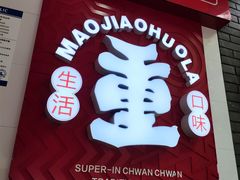 -冒椒火辣(奎星楼街店)
