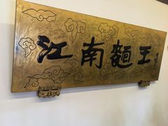 -奎元馆.百年奎元.非遗传承(西湖边的解放路店)