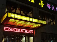 门面-韩松亭(锦观城店)