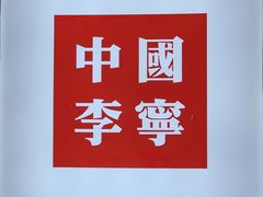 -砂之船奥特莱斯(合肥店)
