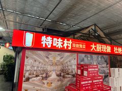 -特味村福园