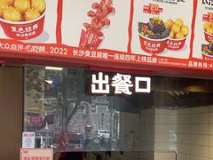 -黑色经典臭豆腐·湖南特产(太平街口店)
