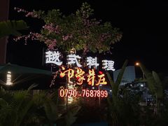 -印象芽庄越式餐厅(东兴店)