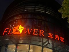 -五月花生活广场