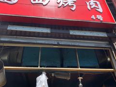 门面-圆西烤肉(园西路店)