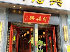 门面-同得兴面馆.苏式面.三虾面(园区店)