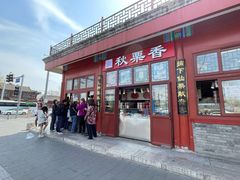 -秋栗香(地安门店)