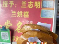 -兰烘糕