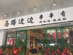 -马路边边火锅串串(观前街店)