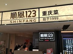 -顺风123(观音桥大融城店)