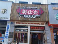 -胡仕光陵水酸粉