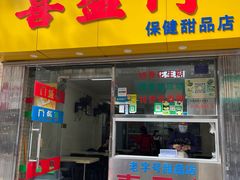 门面-喜盈门保健甜品店