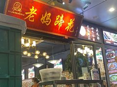 -王婆婆老妈蹄花川菜馆·非物质文化遗产(太古里一店)