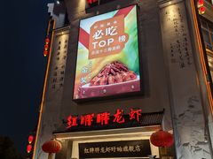 -红胖胖龙虾王·本地菜