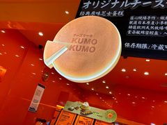 -KUMO KUMO(南通首店)