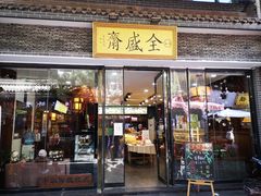门面-清真全盛斋传统糕点(西羊市店)