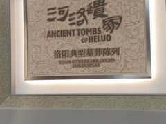 -洛阳古墓博物馆