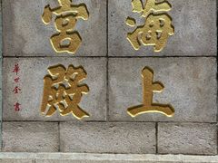 -崂山仰口游览区