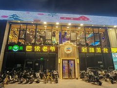 -巴依老爷新疆美食(常营店)