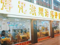 门面-得记得潮州海鲜砂锅粥(宝业路店)