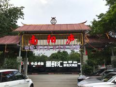 门面-二荆条·蜀鲜汇城市森林火锅