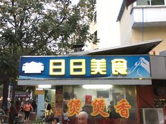 门面-禾滋味·日日美食店(荔福路店)
