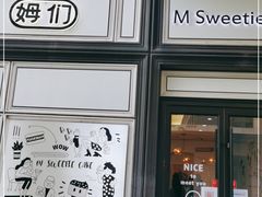 -姆们M Sweetie Cake(三里屯店)