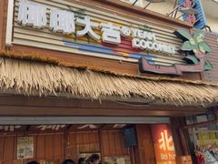 -椰椰大吉(侨港店)