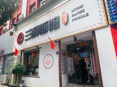 门面-刘氏三和面馆