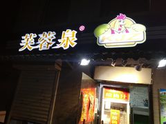门面-芙蓉泉·烤鸡爪(芙蓉街店)