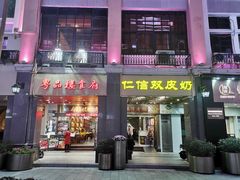-仁信老铺甜品(北京路店)
