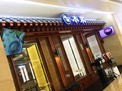 -本家韩国烤肉(青岛万象城店)