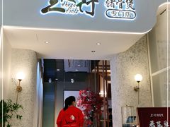 门面-三人行骨头王火锅(长寿店)