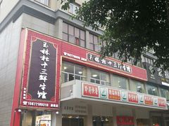 -玉林杜十三鲜牛馆·旗舰店