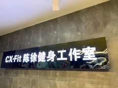 -CXFIT 陈徐健身工作室(凯旋店)
