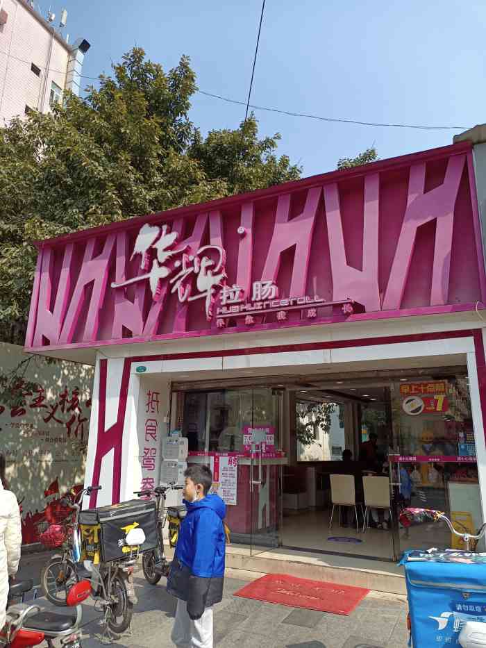华辉拉肠(员村一店)-"店很大,用餐体验舒适73前台9815人,自.