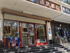 -佑安动物医院·全科·内窥镜中心(幸福巷店)