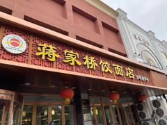 门面-蒋家桥饺面店(四望亭路店)