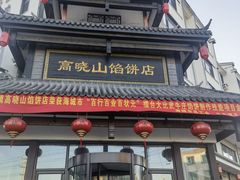 -高晓山馅饼店(牛庄百年店)
